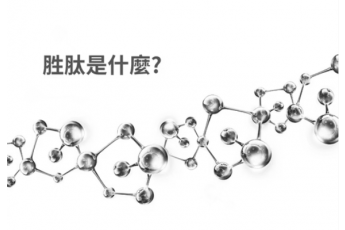 胜肽是什麼?