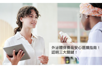 外泌體保養品安心選購指南！認明三大關鍵！
