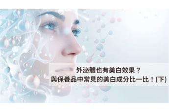 外泌體也有美白效果？與保養品中常見的美白成分比一比！(下)