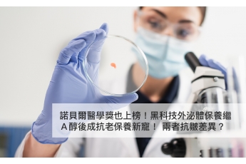 諾貝爾醫學獎也上榜！黑科技外泌體保養繼Ａ醇後成抗老保養新寵！ 兩者抗皺差異？