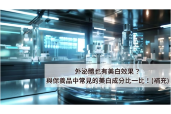 外泌體也有美白效果？與保養品中常見的美白成分比一比！(補充)