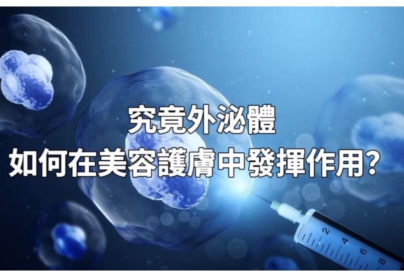 究竟外泌體如何在美容護膚中發揮作用?