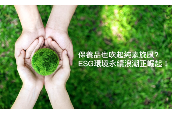保養品也吹起純素旋風？ESG環境永續浪潮正崛起！