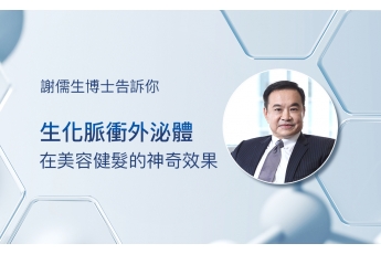 生化脈衝外泌體在美容健髮的神奇效果 作者:謝儒生博士