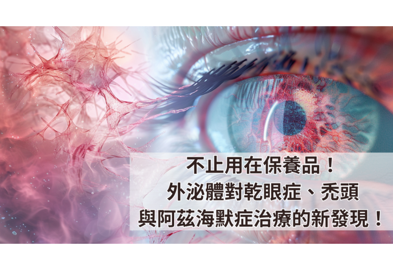 不止用在保養品!外泌體對乾眼症、禿頭與阿茲海默症治療的新發現!