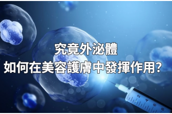 究竟外泌體如何在美容護膚中發揮作用？