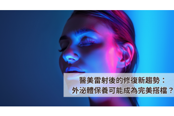 醫美雷射後的修復新趨勢：外泌體保養可能成為完美搭檔？