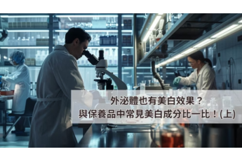 外泌體也有美白效果？與保養品中常見的美白成分比一比！(上)