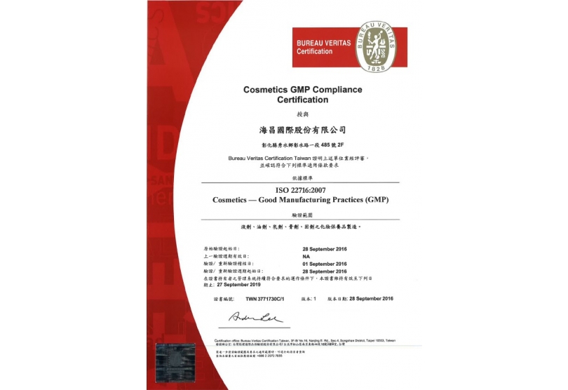 海昌國際秀水廠榮獲ISO22716:2007國際認證! Cosmetics ─ (GMP)