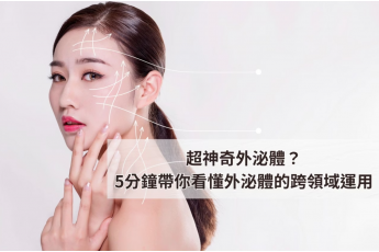 超神奇外泌體?5分鐘帶你看懂外泌體的跨領域運用