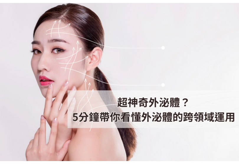 超神奇外泌體?5分鐘帶你看懂外泌體的跨領域運用