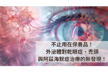 不止用在保養品！外泌體對乾眼症、禿頭與阿茲海默症治療的新發現！