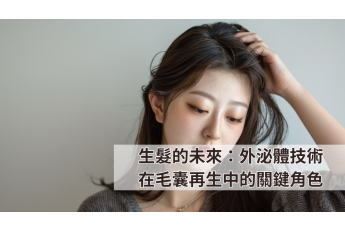 生髮的未來：外泌體技術在毛囊再生中的關鍵角色