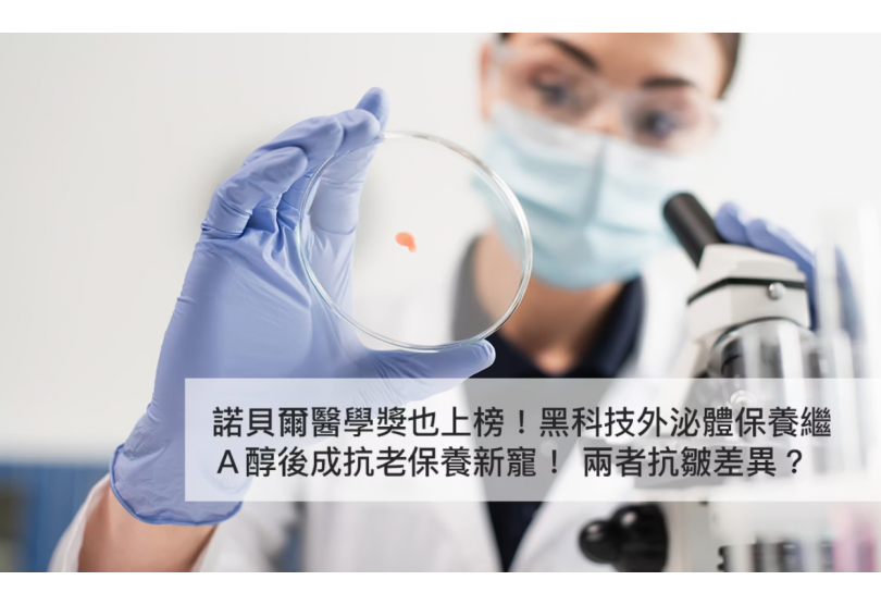 諾貝爾醫學獎也上榜!黑科技外泌體保養繼A醇後成抗老保養新寵! 兩者抗皺差異?