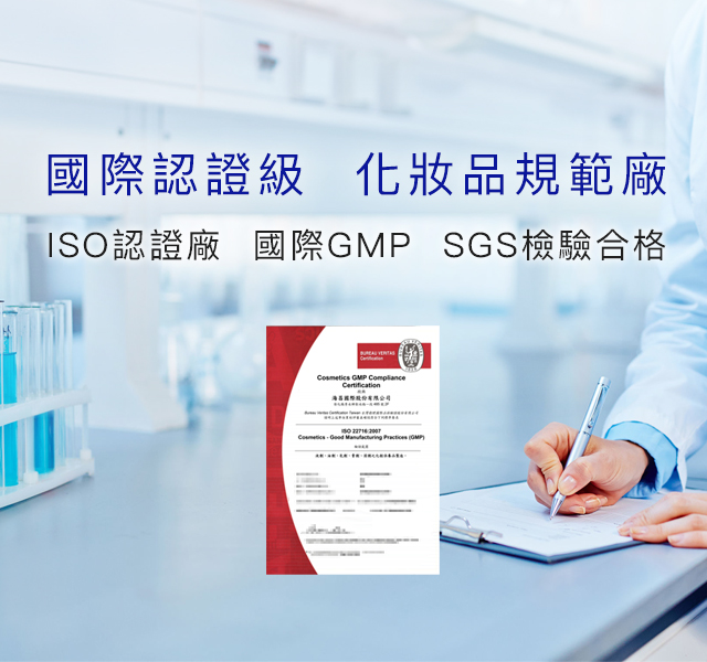 海昌國際 ISO22716 國際GMP SGS認證 