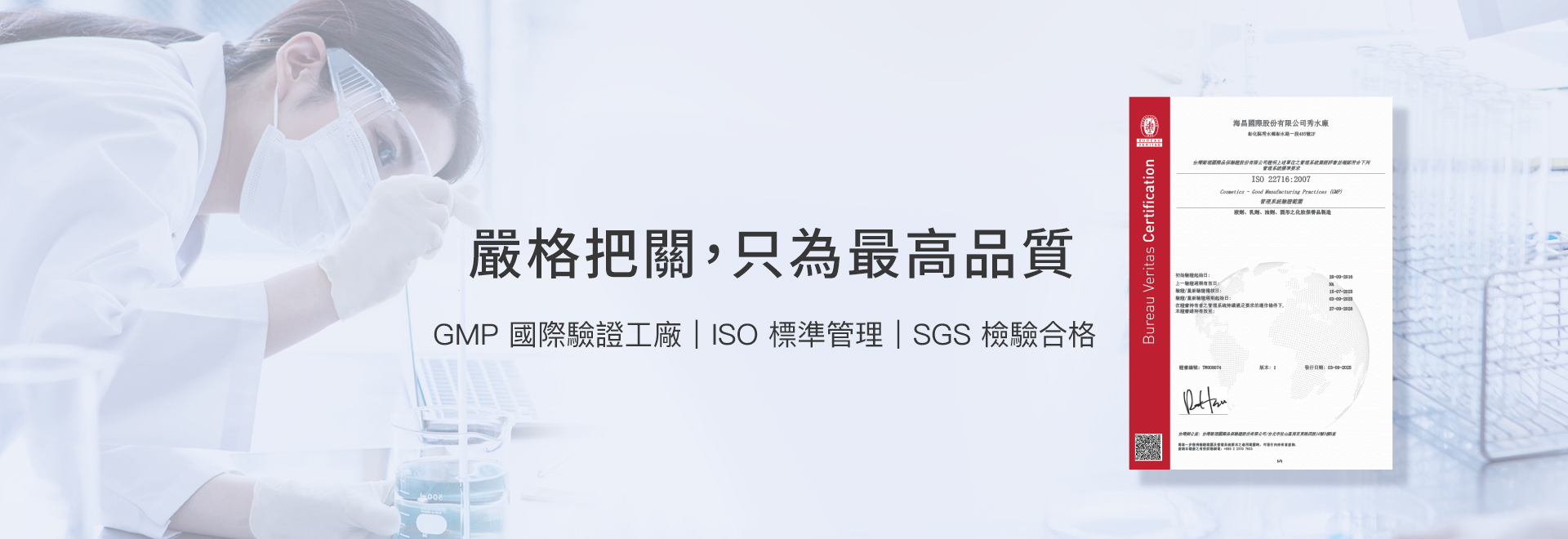 海昌國際 ISO22716 國際GMP SGS認證