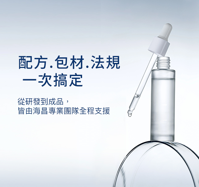 海昌國際 配方.包材.法規一站搞定