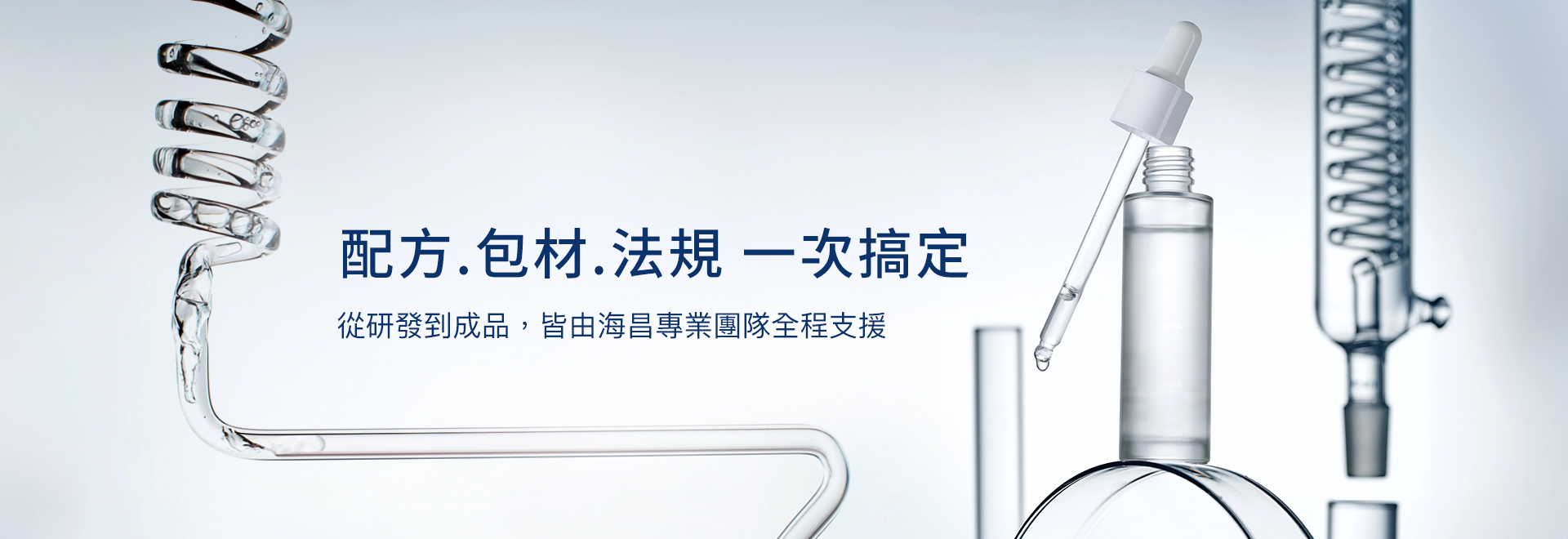 海昌國際 配方.包材.法規一站搞定