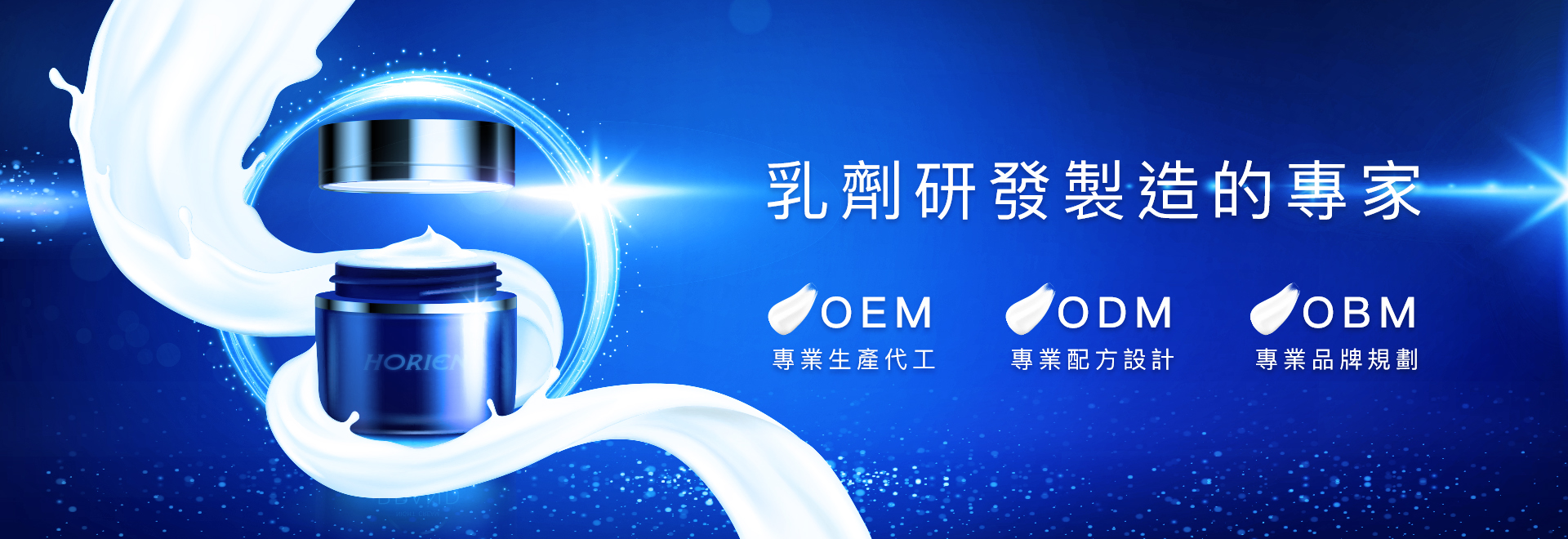 海昌國際乳劑代工專家， OEM ODM OBM 